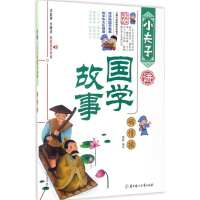 正版新书]小夫子讲国学故事(砺情操)畲田9787558510250