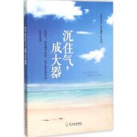 正版新书]沉住气成大器庆裕 编著9787548423935