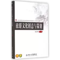 正版新书]旅游文化创意与策划徐兆寿 主编 著9787301251669