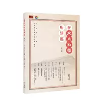 正版新书]在北大红楼听讲座第一辑中国共产党早期北京革命活动纪