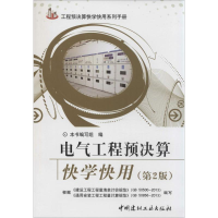 正版新书]电气工程预决算快学快用(第2版)《电气工程预决算块