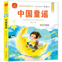 正版新书](24开)我爱阅读《中国童谣》魏红霞9787570434084