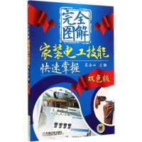 正版新书]完全图解家装电工技能快速掌握(双色版)蔡杏山978711