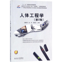 正版新书]人体工程学第2版田树涛,金玲,孙来忠 主编978730129046