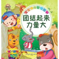 正版新书]宝宝情商管理故事(团结起来力量大)聪明猴文化978755