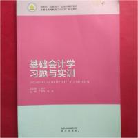 正版新书]基础会计学习题与实训丁增稳周俊 主编9787200138979
