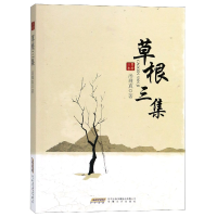 正版新书]草根三集汤理真9787539663326