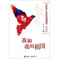 正版新书]我和我的祖国/中国梦之歌校园朗诵诗金波9787544834247