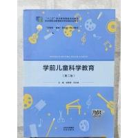 正版新书]学前儿童科学教育侯素雯 张世唯9787200156904
