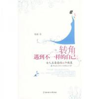 正版新书]转角遇到不一样的自己:女人应看透的66个假象紫檀 著9