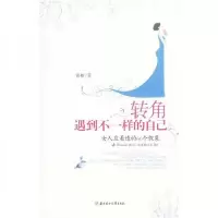 正版新书]转角遇到不一样的自己:女人应看透的66个假象紫檀 著9
