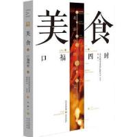 正版新书]美食:口福四时张鹏北京出版社9787200164091张鹏978720