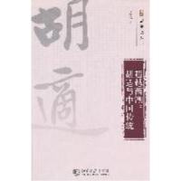 正版新书]超越西潮——胡适与中国传统周昌龙著9787301191514