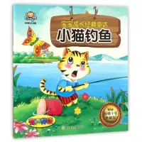 正版新书]小猫钓鱼/宝宝成长经典童话聪明猴文化 著作9787538599