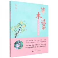 正版新书]草木温柔长沙植物的倾情记录张觅 著9787531755548