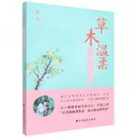 正版新书]草木温柔长沙植物的倾情记录张觅 著9787531755548