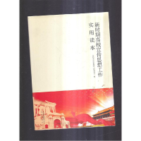 正版新书]新时期高校宣传思想工作实用读本默认9787200109412