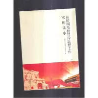 正版新书]新时期高校宣传思想工作实用读本默认9787200109412