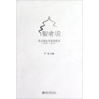 正版新书]智者说:北京论坛知名学者访谈录(2004-2011)严军978730