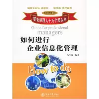 正版新书]如何进行企业信息化管理/职业经理人十万个怎么办冯兰