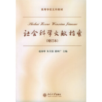 正版新书]社会科学文献检索(增订本)赵国璋 等9787301079751
