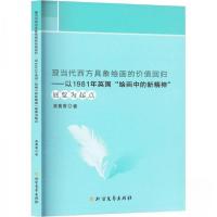 正版新书]现当代西方具象绘画的价值回归——以1981年英国"绘画