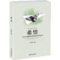 正版新书]希望——2014年国家奖学金获奖学生风采录张光明 著97