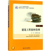 正版新书]建筑工程资料管理(第2版)孙刚,刘志麟 著9787301292