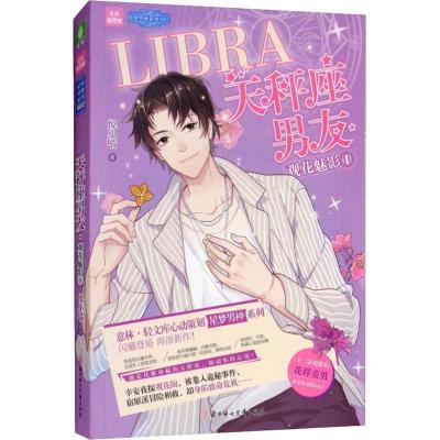 正版新书]天秤座男友 观花魅影1悦小喵9787558523984