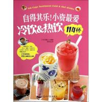 正版新书]自得其乐!小资最爱冷饮&热饮114杯(日)永濑正人|译者: