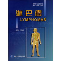 正版新书]淋巴瘤石远凯 主编9787810719728