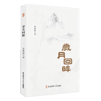 正版新书]岁月回眸朱典淼 著9787567633506