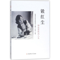 正版新书]锻红尘 储金霞铁画人生芜湖市文学艺术界联合会 编9787