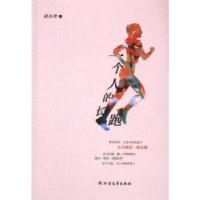 正版新书]一个人的长跑刘小玲著9787531758785
