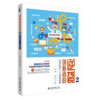正版新书]创新者的逆袭2:商学院的十八堂案例课郑刚;陈劲97873