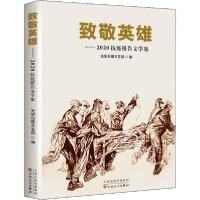 正版新书]致敬英雄——2020抗疫报告文学集光明日报文艺部978753