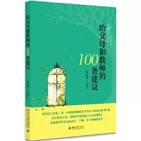 正版新书]给父母和教师的100条建议崔振邦著9787301280720