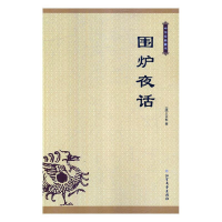 正版新书]围炉夜话(清)王永彬 著9787531743217