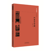 正版新书]北京四合院王佳桓,段柄仁 编9787200138481