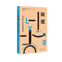 正版新书]说谎 公共与私人生活中的道德选择(瑞典)希赛拉·博克97