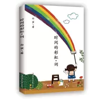 正版新书]时间的彩虹·词白鲨9787558539862