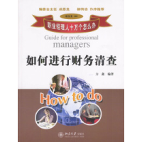 正版新书]如何进行财务清查——职业经理人十万个怎么办方鑫9787
