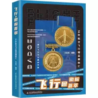 正版新书]飞行@徽标荟萃 50件航空飞行精品徽标汇王亚男97875124