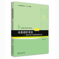 正版新书]全新正版 电影视听语言——视听元素与场面调度案例分