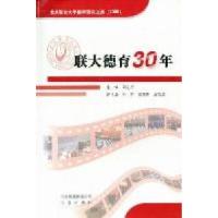 正版新书]联大德育30年:北京联合大学德育研究文集(2009)周志成