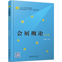 正版新书]会展概论 第2版来逢波9787301305997