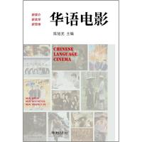 正版新书]华语电影:新媒介、新美学、新思维陈旭光 编978730120