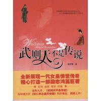正版新书]武则天不是传说梁纪锋9787512402126