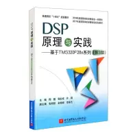 正版新书]DSP原理与实践——基于TMS320F28x系列(第3版)周鹏 杨
