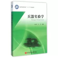 正版新书]兵器实验学(工业和信息化部十二五规划教材)孔德仁//王